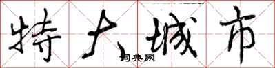 特大城市怎么写好看，特大城市书法图片