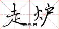 走炉怎么写好看，走炉书法图片