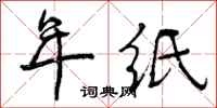 年纸怎么写好看，年纸书法图片