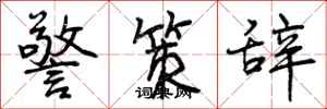 警策辞怎么写好看,警策辞书法图片
