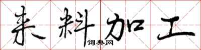 来料加工怎么写好看，来料加工书法图片