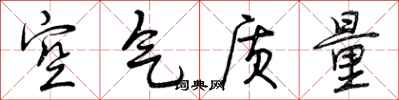 空气质量怎么写好看，空气质量书法图片