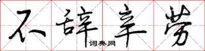 不辞辛劳怎么写好看，不辞辛劳书法图片