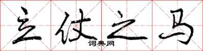 立仗之马怎么写好看，立仗之马书法图片