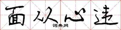面从心违怎么写好看，面从心违书法图片