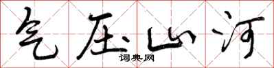 气压山河怎么写好看,气压山河书法图片