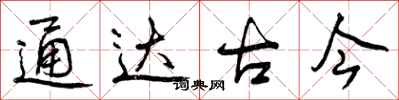 通达古今怎么写好看，通达古今书法图片
