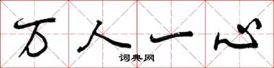 万人一心怎么写好看,万人一心书法图片