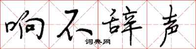 响不辞声怎么写好看，响不辞声书法图片