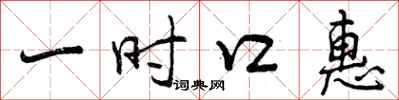 一时口惠怎么写好看，一时口惠书法图片