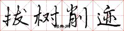 拔树削迹怎么写好看，拔树削迹书法图片