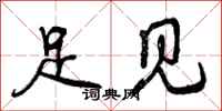 足见怎么写好看，足见书法图片