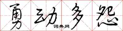 勇动多怨怎么写好看，勇动多怨书法图片