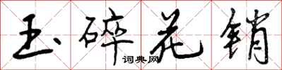 玉碎花销怎么写好看，玉碎花销书法图片