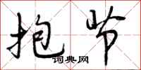 抱节怎么写好看，抱节书法图片