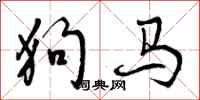 狗马怎么写好看，狗马书法图片