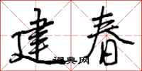 建春怎么写好看,建春书法图片