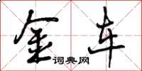 金车怎么写好看，金车书法图片