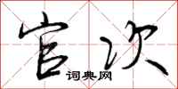 官次怎么写好看,官次书法图片