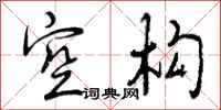 空构怎么写好看，空构书法图片
