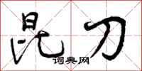 昆刀怎么写好看，昆刀书法图片