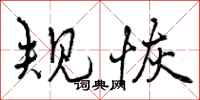规恢怎么写好看,规恢书法图片