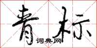 青标怎么写好看，青标书法图片