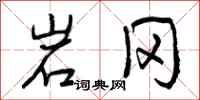 岩冈怎么写好看,岩冈书法图片