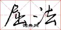 屈法怎么写好看，屈法书法图片