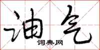 油气怎么写好看,油气书法图片