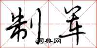 制军怎么写好看，制军书法图片