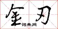 金刃怎么写好看，金刃书法图片