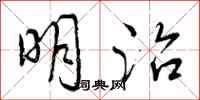 明治怎么写好看,明治书法图片