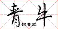 青牛怎么写好看,青牛书法图片