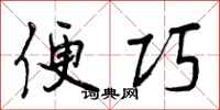 便巧怎么写好看，便巧书法图片