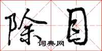 除目怎么写好看,除目书法图片