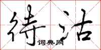 待沽怎么写好看,待沽书法图片