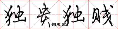 独贵独贱怎么写好看,独贵独贱书法图片