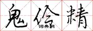 鬼伶精怎么写好看,鬼伶精书法图片