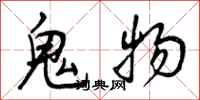 鬼物怎么写好看,鬼物书法图片