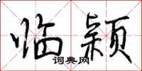 临颖怎么写好看，临颖书法图片
