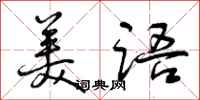 美语怎么写好看,美语书法图片