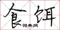 食饵怎么写好看，食饵书法图片