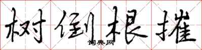 树倒根摧怎么写好看,树倒根摧书法图片