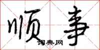 顺事怎么写好看,顺事书法图片