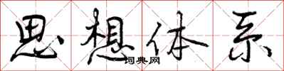 思想体系怎么写好看，思想体系书法图片