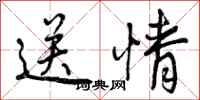 送情怎么写好看，送情书法图片