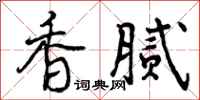 香腻怎么写好看，香腻书法图片