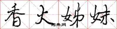 香火姊妹怎么写好看,香火姊妹书法图片