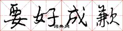 要好成歉怎么写好看,要好成歉书法图片